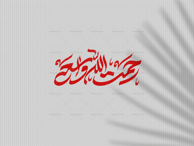 رحمت-الله-الواسعه-