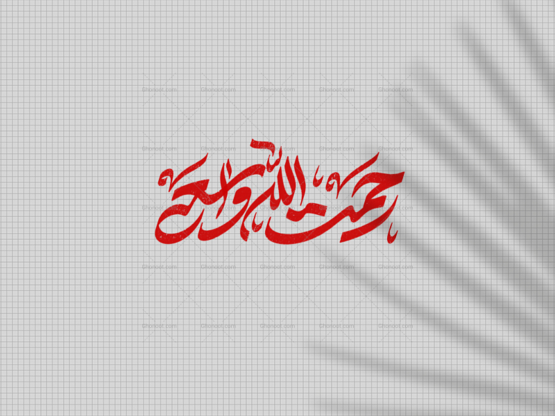 رحمت-الله-الواسعه-