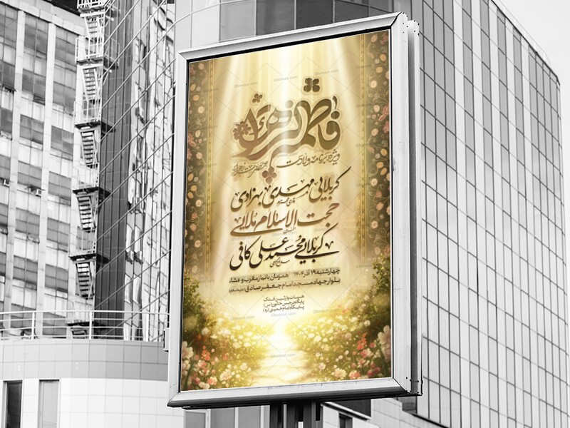 اطلاعیه-لایه-باز-ولادت-حضرت-زهرا-(س)