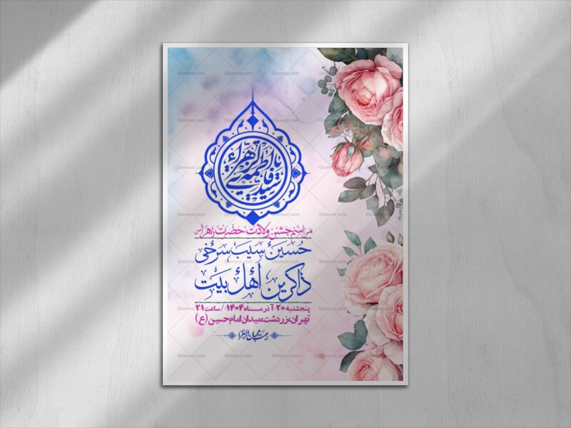 اطلاعیه-لایه-باز-ولادت-حضرت-زهرا-س-+-استوری-فضای-مجازی