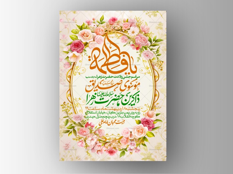 اطلاعیه-جشن-ولادت-حضرت-زهرا-سلام-الله-علیها