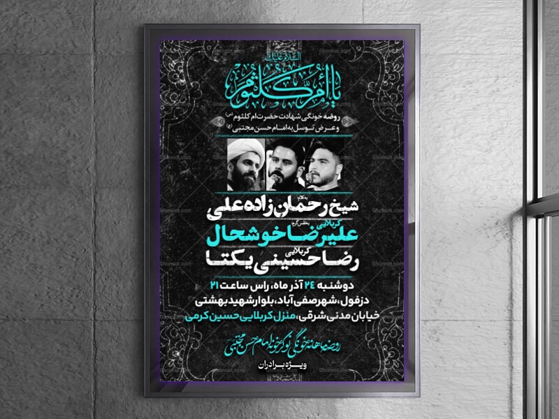 اطلاعیه-لایه-باز-شهادت-حضرت-ام-کلثوم(س)