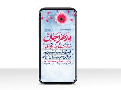 اطلاعیه-استوری-جشن-ولادت-حضرت-زهرا-سلام-الله-علیها