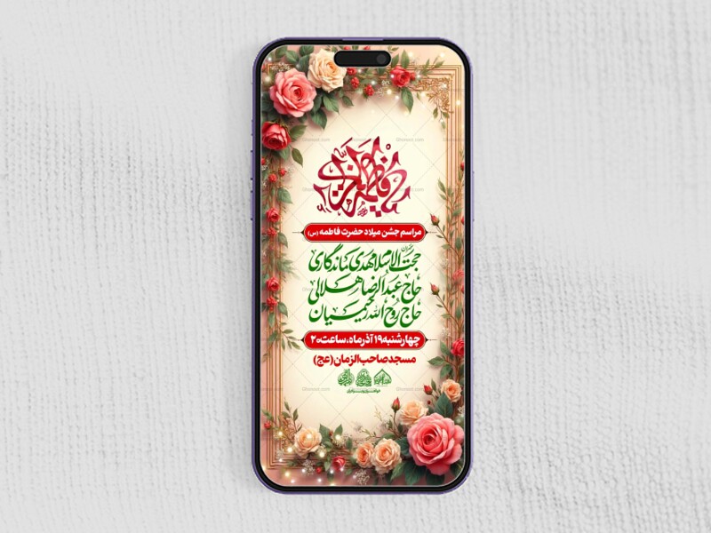 استوری-لایه-باز-میلاد-حضرت-زهرا-(س)