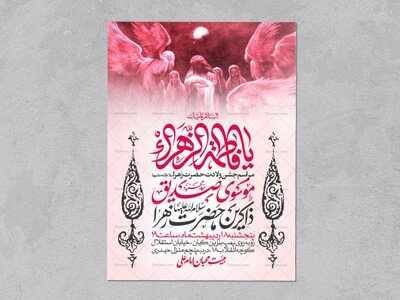 اطلاعیه-جشن-ولادت-حضرت-زهرا-سلام-الله-علیها