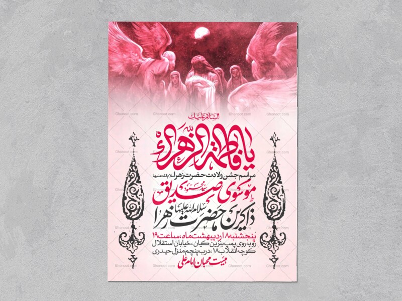 اطلاعیه-جشن-ولادت-حضرت-زهرا-سلام-الله-علیها