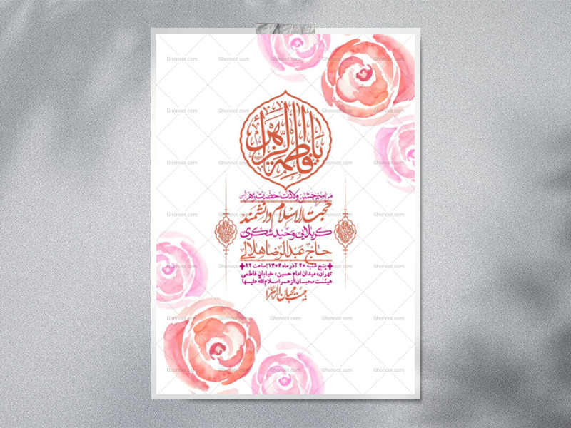 اطلاعیه-لایه-باز-ولادت-حضرت-زهرا-س-+-استوری-فضای-مجازی