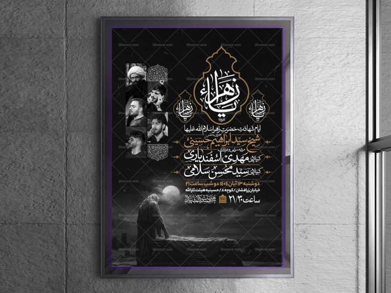 اطلاعیه-عزاداری-شهادت-حضرت-زهرا-سلام-الله-علیها