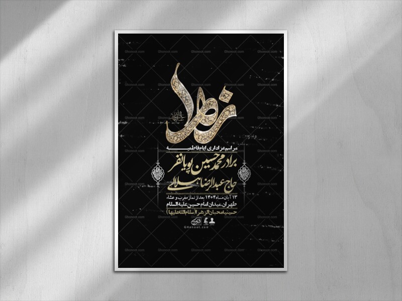 اطلاعیه-لایه-باز-شهادت-حضرت-زهرا-+استوری-شبکه-های-اجتماعی