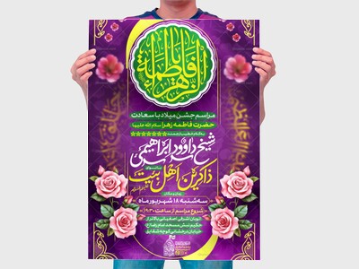 پوستر-اطلاع-رسانی-ولادت-حضرت-زهرا-سللام-الله-علیها