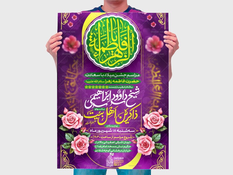 پوستر-اطلاع-رسانی-ولادت-حضرت-زهرا-سللام-الله-علیها
