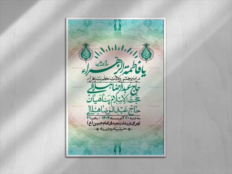 اطلاعیه-لایه-باز-ولادت-حضرت-زهرا-س-+-استوری-فضای-مجازی