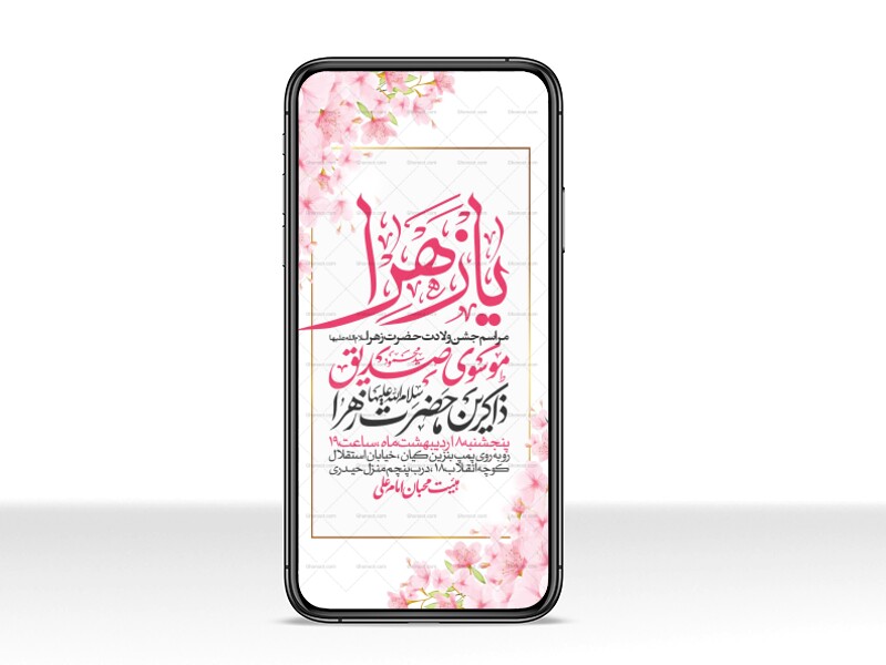 اطلاعیه-استوری-جشن-ولادت-حضرت-زهرا-سلام-الله-علیها