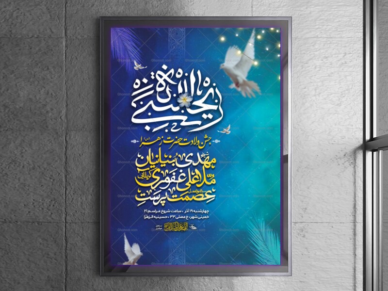 اطلاعیه-لایه-باز-ولادت-حضرت-زهرا-س-1404