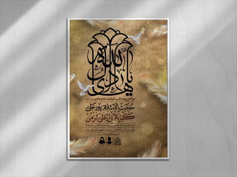 اطلاعیه-لایه-باز-شهادت-امام-هادی-(ع)
