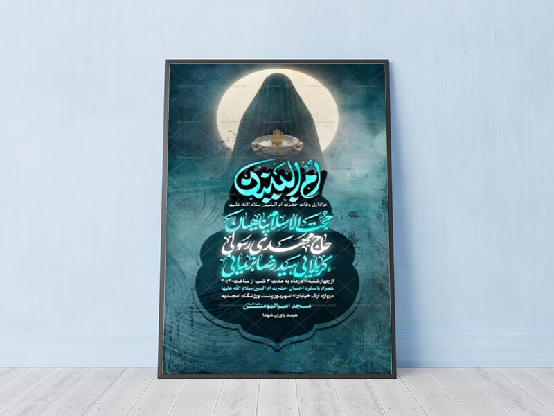 بنر-وفات-حضرت-ام-البنین-سلام-الله-علیها