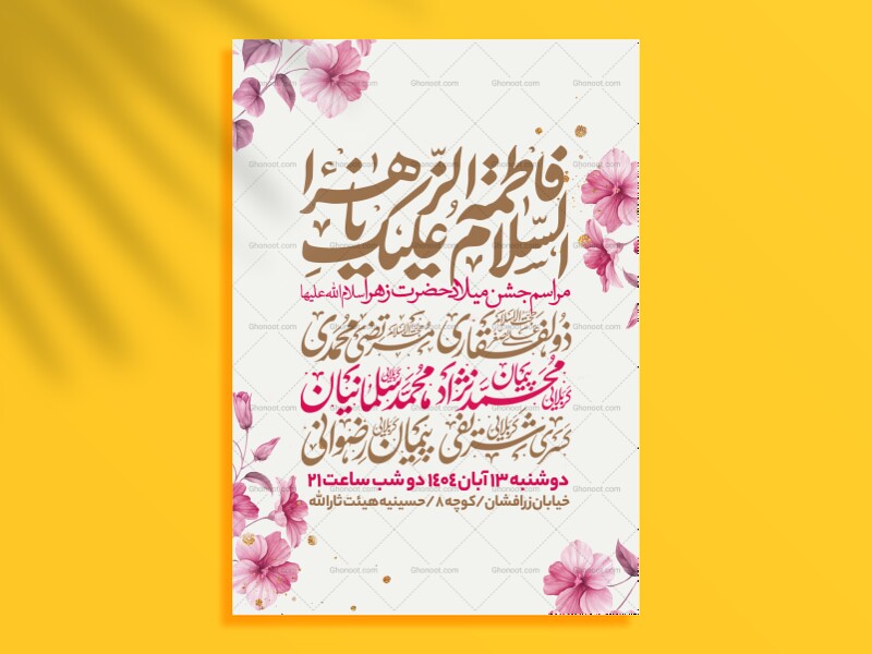 اطلاعیه-جشن-ولادت-حضرت-زهرا-سلام-الله-علیها