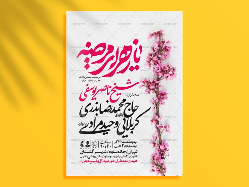 اطلاعیه-جشن-ولادت-حضرت-زهرا-سلام-الله-علیها