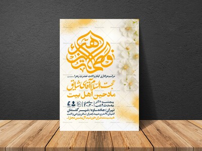 اطلاعیه-جشن-ولادت-حضرت-زهرا-سلام-الله-علیها