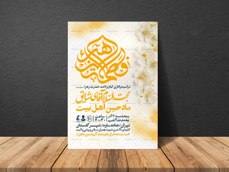 اطلاعیه-جشن-ولادت-حضرت-زهرا-سلام-الله-علیها