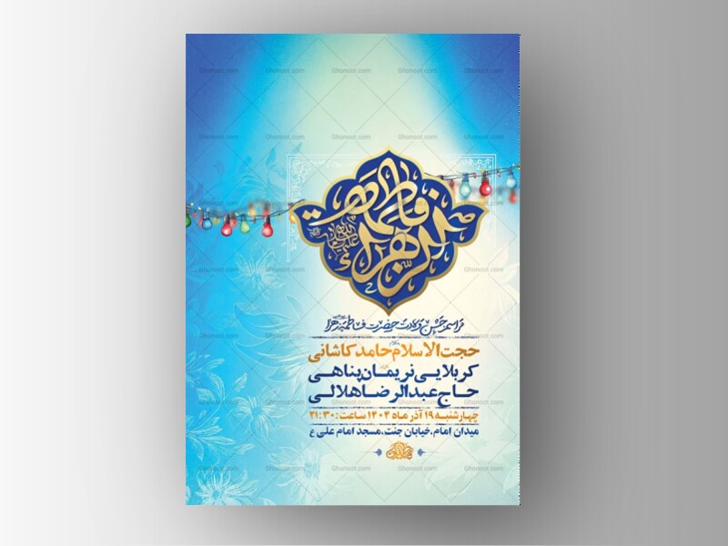 -طرح-لایه-باز-ولادت-حضرت-زهرا-س-+-استوری-