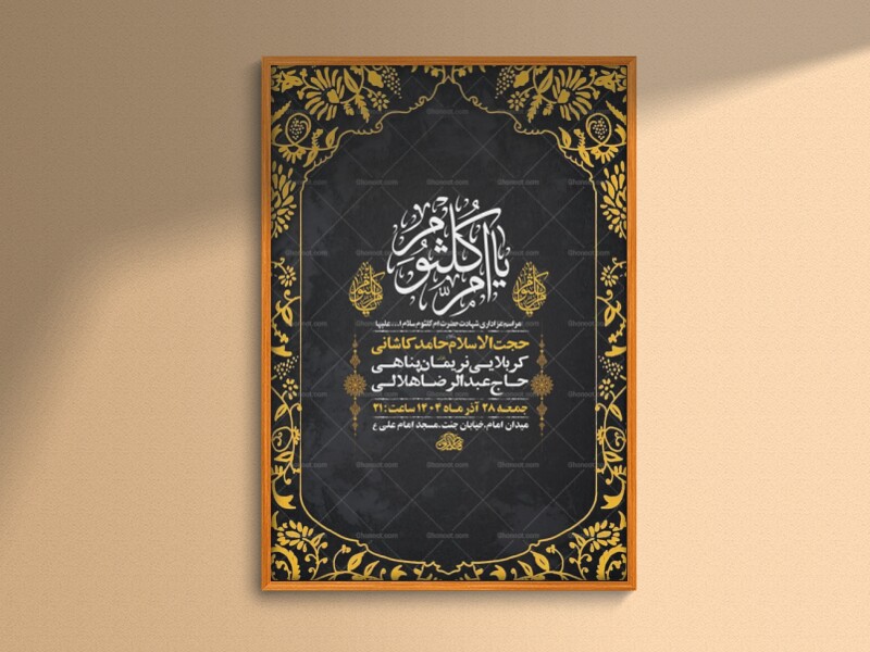 طرح-شهادت-حضرت-ام-کلثوم-س-+-استوری-