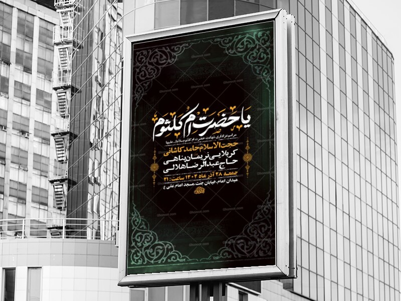 -طرح-شهادت-حضرت-ام-کلثوم-س-+-استوری-