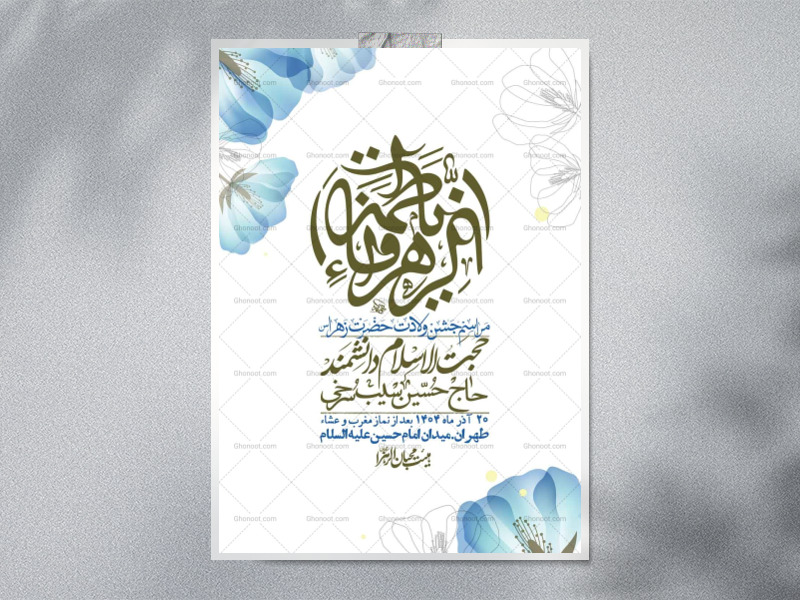 اطلاعیه-لایه-باز-ولادت-حضرت-زهرا-س-+-استوری-فضای-مجازی