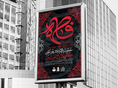 اطلاعیه-لایه-باز-شهادت-حضرت-زهرا-و-فاطمیه