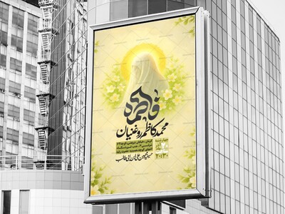 اطلاعیه-لایه-باز-ولادت-حضرت-زهرا(س)