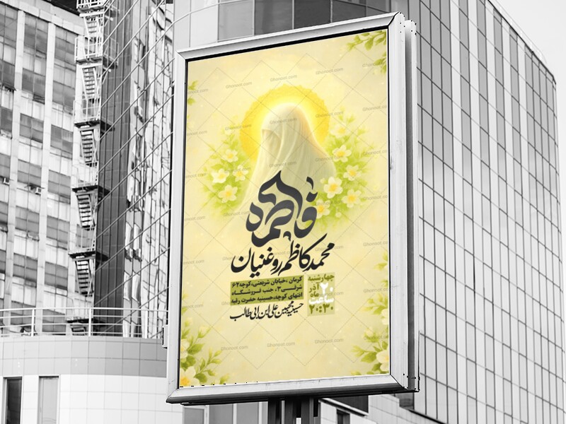 اطلاعیه-لایه-باز-ولادت-حضرت-زهرا(س)