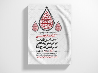 اطلاعیه-عزاداری-شهادت-امام-هادی-علیه-السلام
