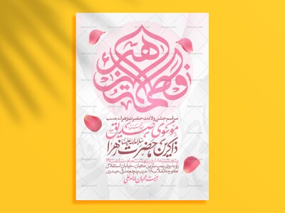 اطلاعیه-جشن-ولادت-حضرت-زهرا-سلام-الله-علیها