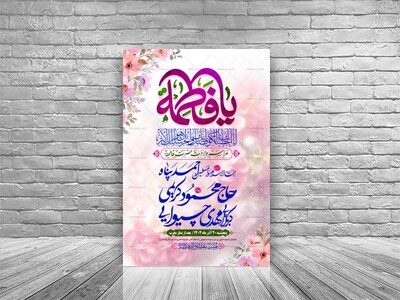 طرح-بنر-لایه-باز-اطلاعیه-هیات-ویژه-ولات-حضرت-فاطمه-زهرا