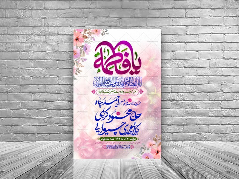 طرح-بنر-لایه-باز-اطلاعیه-هیات-ویژه-ولات-حضرت-فاطمه-زهرا