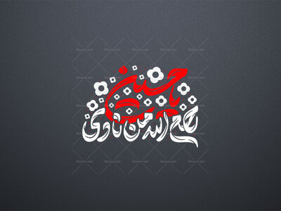 تایپوگرافی-رحم-الله-من-نادی-یا-حسین-