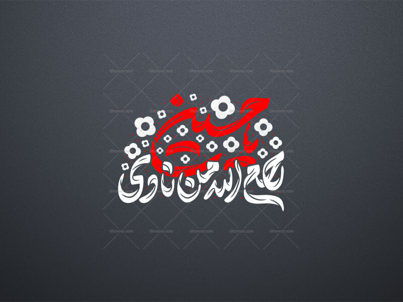 تایپوگرافی-رحم-الله-من-نادی-یا-حسین-