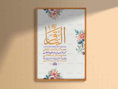 طرح-لایه-باز-ولادت-امام-محمد-باقر-ع-+-استوری