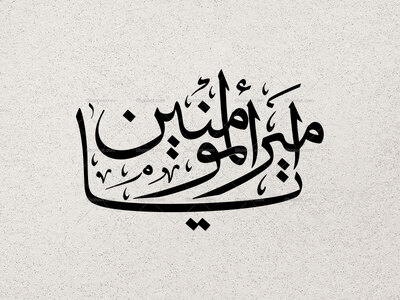 یا-امیرالمومنین