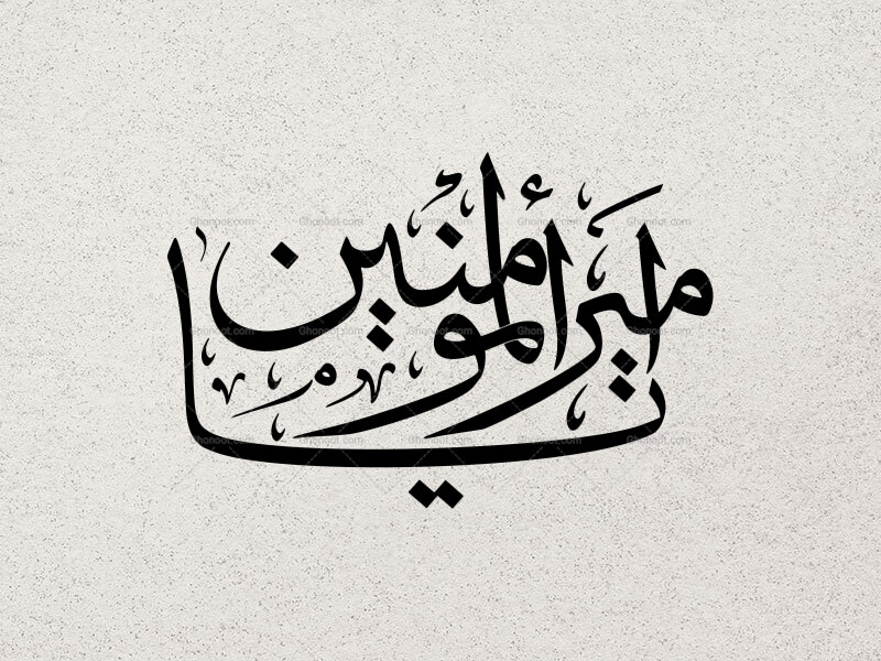 یا-امیرالمومنین