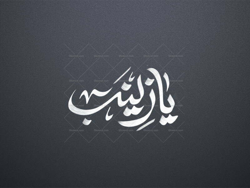 تایپو-گرافی-یا-زینب-