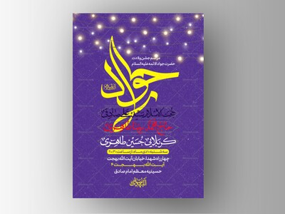 طرح-لایه-باز-ولادت-امام-جواد
