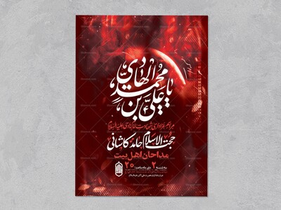 طرح-لایه-باز-شهادت-امام-هادی-ع-+-استوری