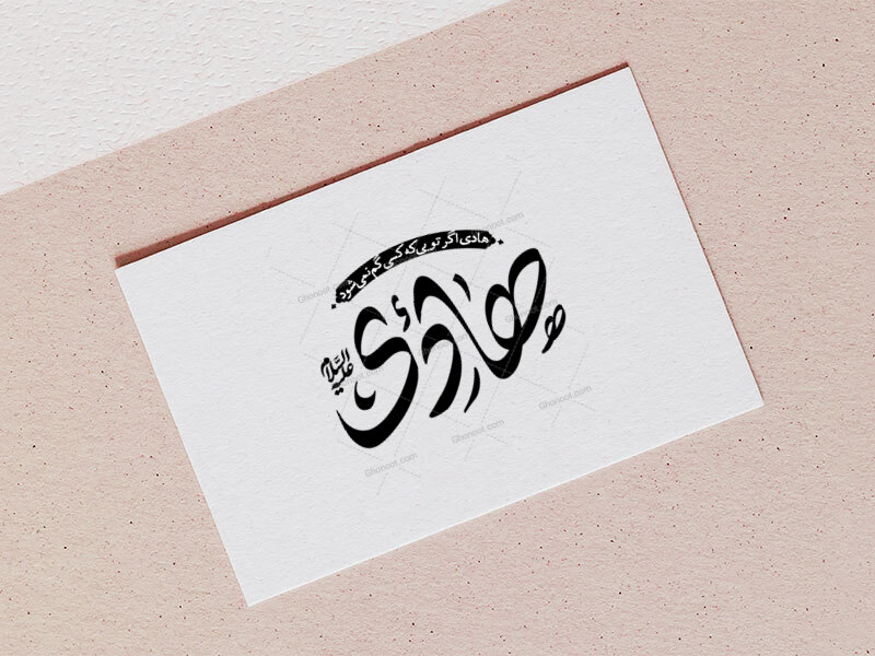 تایپوگرافی-امام-هادی-علیه-السلام