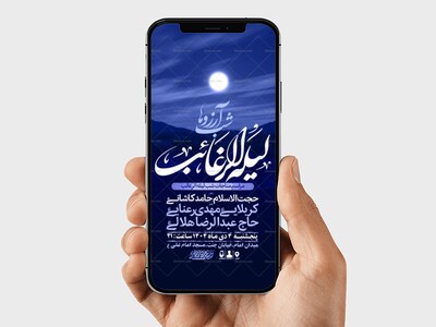 طرح-لایه-باز-استوری-شب-لیله-الرغائب