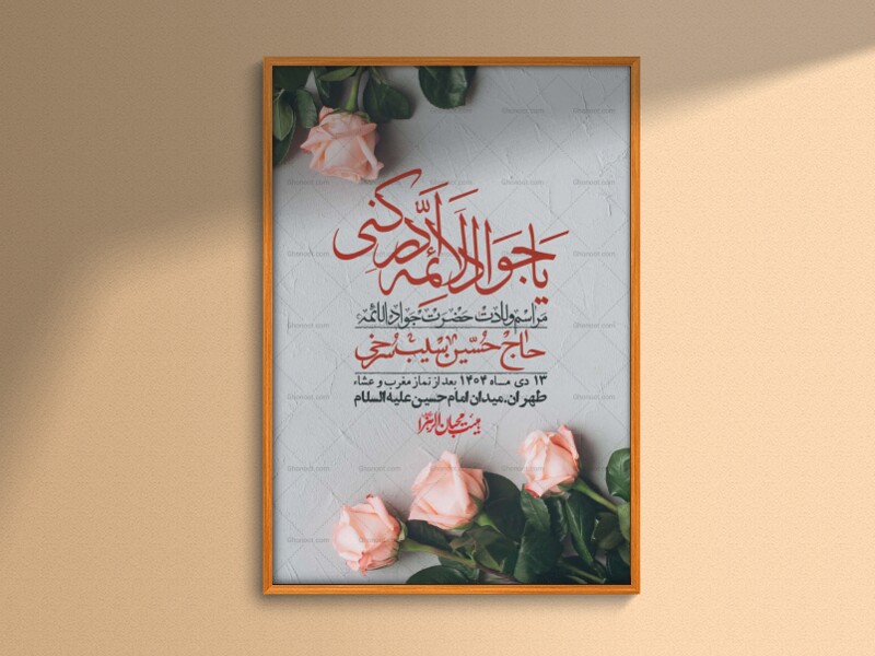 اطلاعیه-لایه-باز-ولادت-امام-جواد-+-استوری-فضای-مجازی