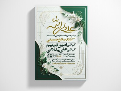 اطلاعیه-جشن-ولادت-حضرت-علی-علیه-السلام