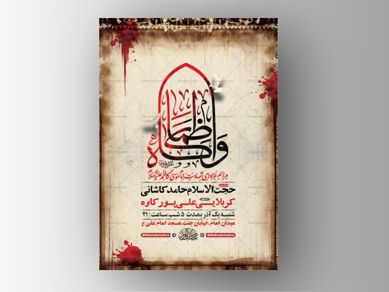 طرح-لایه-باز-عزاداری-شهادت-امام-کاظم-ع-+-استوری