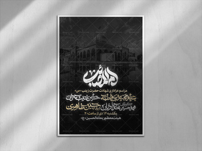 شهادت-حضرت-زینب-