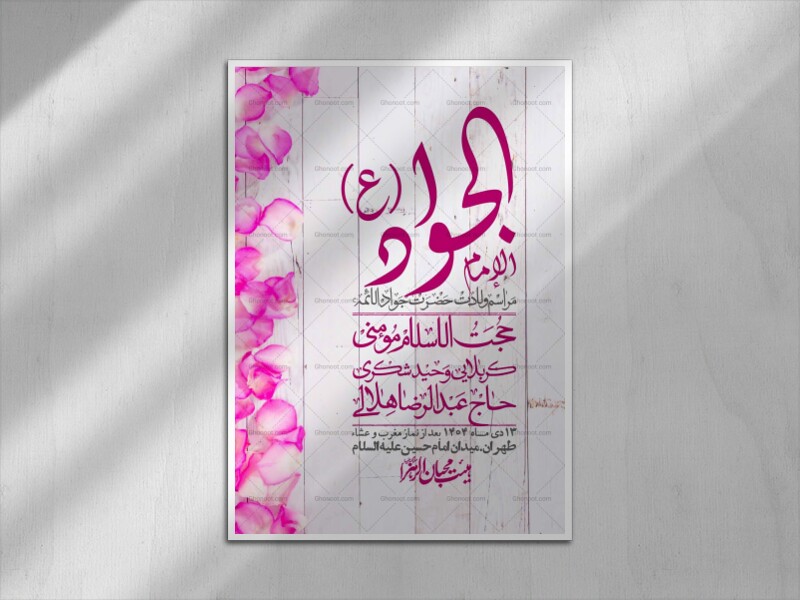 اطلاعیه-لایه-باز-ولادت-امام-جواد-+-استوری-فضای-مجازی